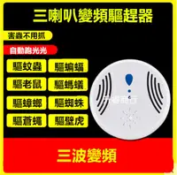 在飛比找松果購物優惠-【超聲波電子驅鼠器】家用多功能滅蟑螂 驅蚊器 驅蟲蒼蠅老鼠壁