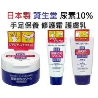 在飛比找Yahoo!奇摩拍賣優惠-日本製 資生堂 尿素10％ 100g 護手霜 手足霜 修護霜
