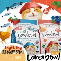 在飛比找蝦皮購物優惠-🧡5月送試吃 Loveabowl 囍碗 無穀天然貓糧 1kg