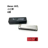 在飛比找蝦皮購物優惠-《白毛猴樂器》口琴 SWAN 10格 藍調 口琴 兒童口琴 