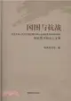 國圖與抗戰：紀念中國人民抗日戰爭暨世界反法西斯戰爭勝利70周年（簡體書）