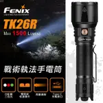 🔰匠野🔰FENIX TK26R 戰術執法手電筒