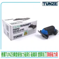 在飛比找momo購物網優惠-【TUNZE】德國 塑鋼級強力磁刷S 磁鐵刷 塑膠刮刀 強力