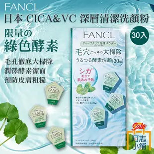 日本 FANCL CICA & VC 芳珂 積雪草 維他命C 酵素洗顏粉 30入 洗顏粉 深層清潔 洗臉 阿志小舖