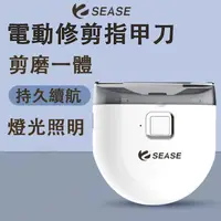 在飛比找蝦皮購物優惠-SEASE 電動指甲刀 指甲剪 電動修剪 指甲刀 磨甲修甲 