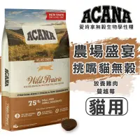 在飛比找蝦皮購物優惠-賀大爺殿堂 【ACANA 愛肯拿 挑嘴貓無穀配方 放養雞肉+