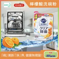 在飛比找PChome24h購物優惠-【日本花王kao】洗碗機專用檸檬酸洗碗粉-柑橘香550g/袋