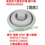 德國 WMF PERFECT PLUS 壓力鍋 快鍋 鍋蓋 原廠正品 氣密圈 烹飪指示器密封墊圈(含全聯快易鍋)