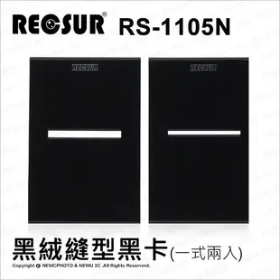 【薪創光華】Recsur 台灣銳攝 RS-1105N 黑絨縫型黑卡 (一式兩入) 改良型 縫卡 花式黑卡 不反光