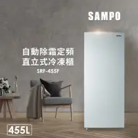 在飛比找momo購物網優惠-【SAMPO 聲寶】455公升自動除霜定頻直立式冷凍櫃(SR