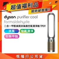 在飛比找樂天市場購物網優惠-【超值福利品】Dyson戴森 Cool Formaldehy