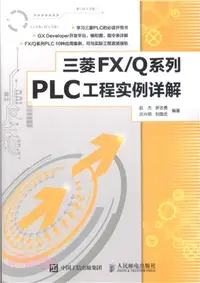 在飛比找三民網路書店優惠-三菱 FX/Q系列PLC工程實例詳解（簡體書）