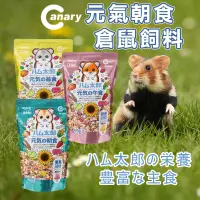 在飛比找蝦皮購物優惠-Canary 元氣朝食 倉鼠飼料 倉鼠消臭主食飼料  倉鼠飼