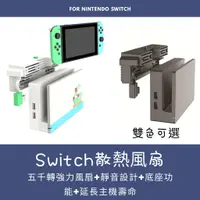 在飛比找蝦皮商城精選優惠-免運 通用 Switch oled 散熱風扇 任天堂 NS 