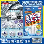 (5袋)日本獅子化工-PIX新改良AG3效合1洗衣槽清潔粉280G/袋