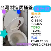 在飛比找蝦皮購物優惠-水電材料 附發票 緩升馬桶蓋 台製自動升起馬桶蓋 和成CF6