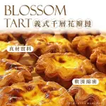 【SUNFOOD 太禓食品】義式千層花瓣蛋塔X2盒(4入/盒)