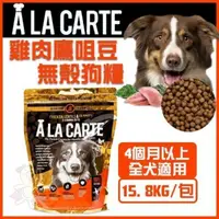 在飛比找松果購物優惠-澳洲A La Carte《雞肉鷹咀豆無殼乾糧 》15.8kg