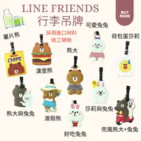 在飛比找樂天市場購物網優惠-台灣現貨-LINE FRIENDS 熊大兔兔行李吊牌 出國旅