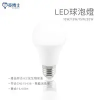 在飛比找樂天市場購物網優惠-亮博士 LED 球泡燈 10W 13W 15W 20W 白光