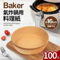 在飛比找PChome24h購物優惠-【Quasi】Baker氣炸鍋用料理紙16cm_100入