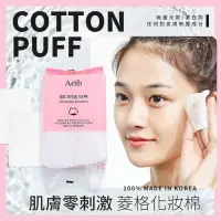 在飛比找蝦皮購物優惠-韓國 肌膚零刺激菱格化妝棉 100入組