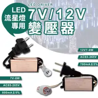 在飛比找松果購物優惠-7V/12V 變壓器 流星燈專用 流星燈 燈條 流星雨燈 L