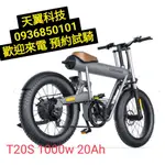 【天翼科技】COSWHEEL T20 PLUS 1000W電機油剎 T20S電動自行車順翔翼代理 實體門市台灣保固維修