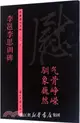 中國歷代名碑：李邕李思訓碑（簡體書）