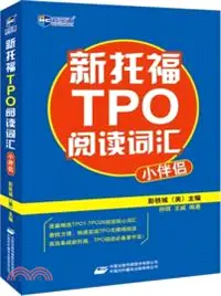 在飛比找三民網路書店優惠-新托福TPO閱讀詞匯小伴侶（簡體書）