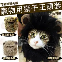 在飛比找樂天市場購物網優惠-【貓奴必備】 獅子王 寵物 頭套 貓咪 搞笑 獅子 變裝 帽