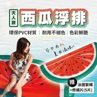 在飛比找momo購物網優惠-【TAS 極限運動】西瓜浮排 加厚加大 造型充氣浮排(浮排浮