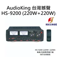 在飛比找蝦皮購物優惠-AudioKing HS-9200 (220W+220W) 