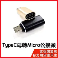 在飛比找蝦皮購物優惠-金屬版 Type-C 轉 Micro USB type-c母