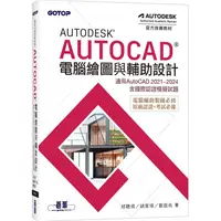 在飛比找PChome24h購物優惠-Autodesk AutoCAD電腦繪圖與輔助設計(適用Au