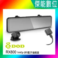 在飛比找蝦皮購物優惠-DOD RX800【贈128G】1440p GPS 電子後視