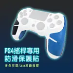 【新一代薄款】 PS4搖桿保護貼 遊戲手把防滑貼