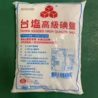 在飛比找蝦皮購物優惠-鹽巴 台塩高級碘鹽 台鹽 精製鹽 1000g/包