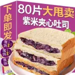 《灣仔精選食品》紫米夾心軟麵包 夾心吐司 早餐代餐 點心 軟面包 充飢零食 營養好吃 零食 晚上解餓