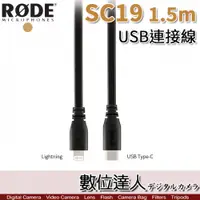 在飛比找數位達人優惠-RODE SC19 1.5M USB連接線 Type C 對