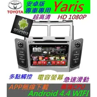 在飛比找蝦皮購物優惠-安卓版 Yaris 音響 Android 專用機 主機 汽車