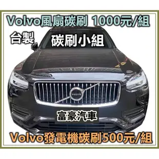 Volvo Saab Focus W210 Opel 水箱風扇馬達碳刷 Bosch風扇碳刷四顆DIY 天氣熱碳刷容易磨損