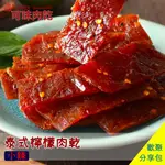 【可味肉乾】泰式檸檬辣肉乾 分享包/肉乾推薦/零食/美食/伴手禮