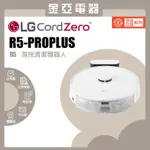 享蝦幣10倍🔥現貨免運🔥LG樂金【R5-PROPLUS1】CORDZERO R5 濕拖清潔機器人 掃地機器人