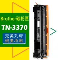 在飛比找蝦皮商城優惠-Brother 碳粉匣 TN-3370 HL-5540d/H