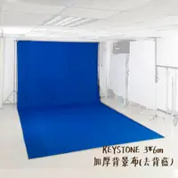 在飛比找蝦皮商城優惠-KEYSTONE 3*6m 加厚背景布 去背藍 不反光 可水