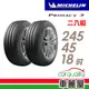 【MICHELIN 米其林】PRIMACY 3 PRI3 高性能輪胎_二入組_245/45/18_送安裝(車麗屋)