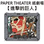 紙劇場 進擊的巨人 紙雕模型 紙模型 立體模型 PAPER THEATER C80