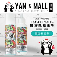 在飛比找樂天市場購物網優惠-FOOTPURE Ag⁺孩童、學生 鞋襪除臭系列 – 鞋蜜粉