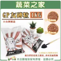 在飛比找momo購物網優惠-【蔬菜之家】GP友磚粒1KG 1~3mm . 3~5mm(園